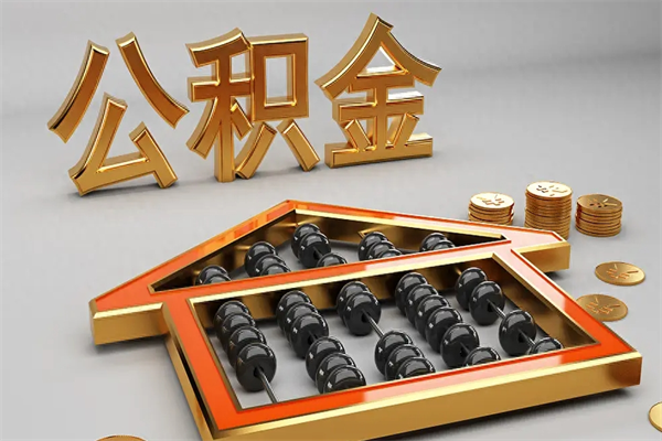 上海房屋公积金如何取钱（上海的住房公积金怎么取）