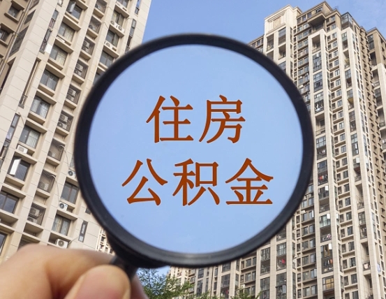 安宁公积金离职证明（安宁公积金离职证明范本）
